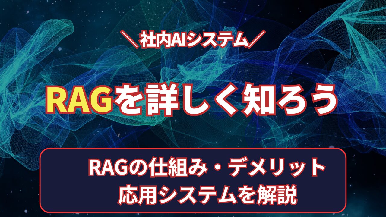 ragシステム、RAG、Agentic RAG、