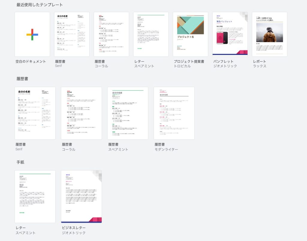 Googleドキュメント、Googleドキュメント　テンプレート、